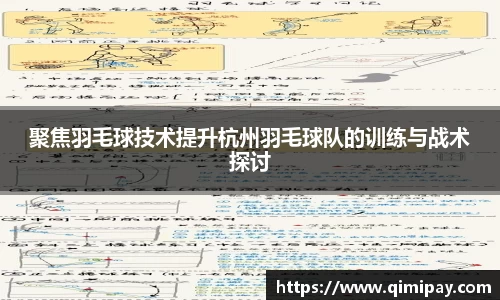 聚焦羽毛球技术提升杭州羽毛球队的训练与战术探讨