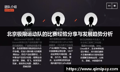 北京极限运动队的比赛经验分享与发展趋势分析