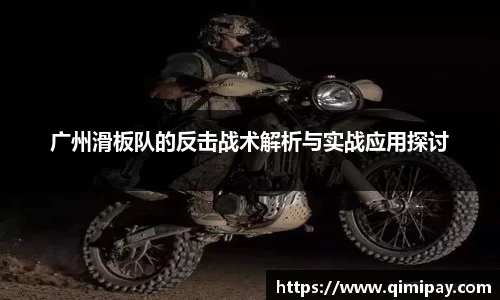 广州滑板队的反击战术解析与实战应用探讨