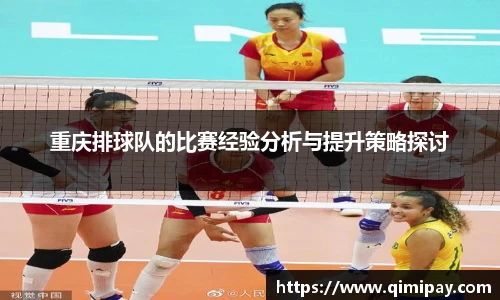 重庆排球队的比赛经验分析与提升策略探讨