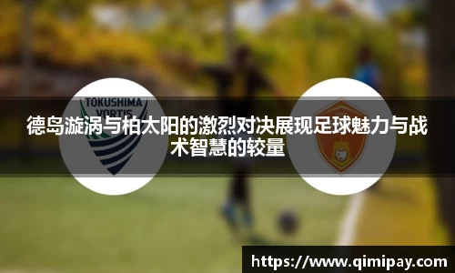 德岛漩涡与柏太阳的激烈对决展现足球魅力与战术智慧的较量