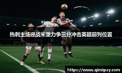 热刺主场迎战米堡力争三分冲击英超前列位置